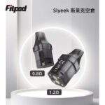 Slyeek 斯萊克全系列通用空煙彈｜1-3代完美適配 0.8Ω/1.2Ω 替換空倉